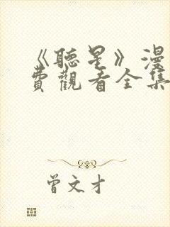 《听星》漫画免费观看全集