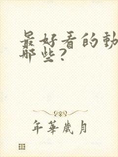 最好看的动漫有哪些?