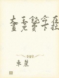 大王饶命在线漫画免费下拉式