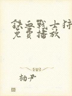 铁血战士狩猎场免费播放