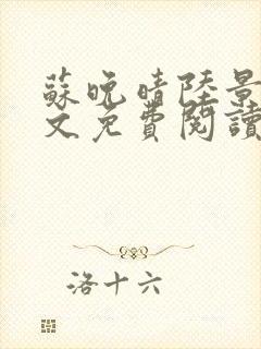 苏晚晴陆景书全文免费阅读封面