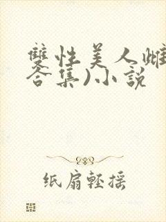 双性美人雌堕(合集)小说