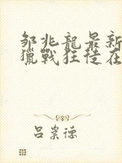 邹兆龙最新电影猎战狂徒在线观看