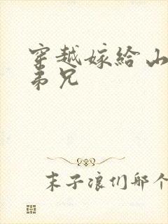 穿越嫁给山里多弟兄