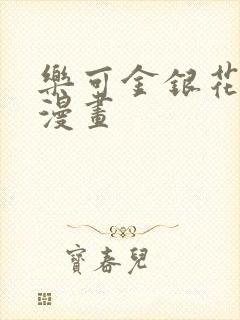 乐可金银花全文漫画