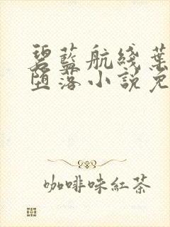 碧蓝航线叶茗的堕落小说免费阅读下