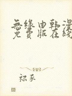 无缘由韩漫漫画免费版在线阅读