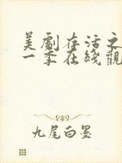 美剧存活之人第一季在线观看封面