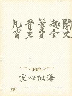 凡骨笔趣阁无弹窗免费全文阅读封面