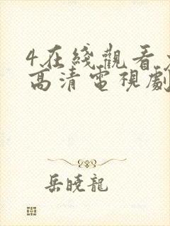 4在线观看免费高清电视剧