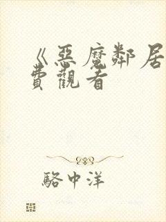 《恶魔邻居》免费观看