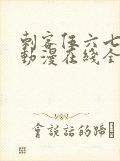 刺客伍六七动漫动漫在线全集观看