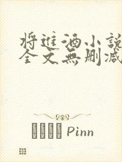 将进酒小说免费全文无删减阅读封面