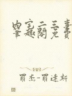 内宅二三事by笔趣阁免费阅读无弹窗