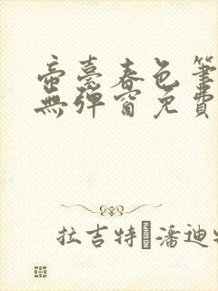 帝台春色笔趣阁无弹窗免费阅读