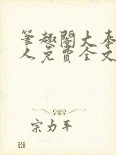 笔趣阁大奉打更人免费全文阅读