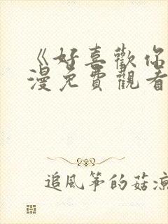 《好喜欢你》动漫免费观看