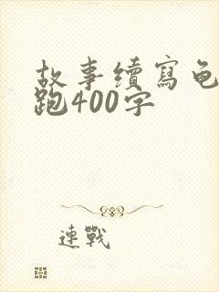 故事续写龟兔赛跑400字