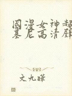 国漫女神超级比基尼高清壁纸图片