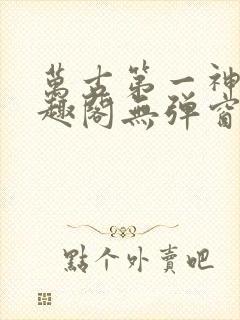 万古第一神 笔趣阁无弹窗封面