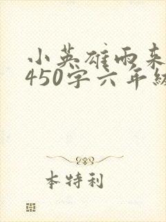 小英雄雨来梗概450字六年级