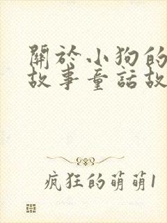 关于小狗的儿童故事童话故事封面