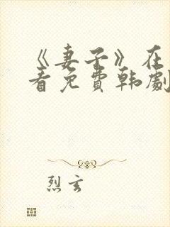 《妻子》在线观看免费韩剧高清全集