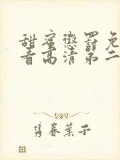 甜蜜惩罚免费观看高清第二季在线观看