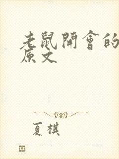 老鼠开会的故事原文