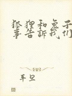 狐狸和兔子的故事告诉我们什么道理