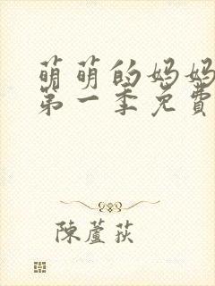 萌萌的妈妈动漫第一季免费观看全集