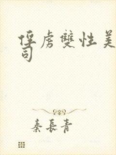 俘虏双性美人仙司