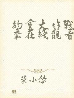 约会大作战第4季在线观看完整版