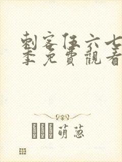 刺客伍六七第6季免费观看完