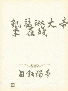 凯瑟琳大帝第一季 在线