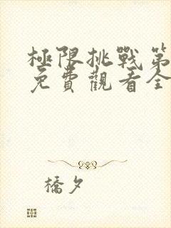 极限挑战第4季免费观看全集