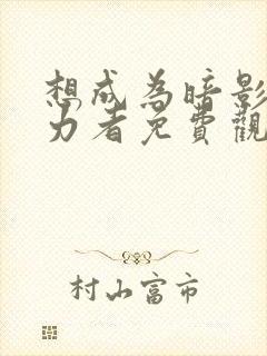 想成为暗影之实力者免费观看