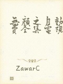 无颜之月动漫免费全集电视剧高清