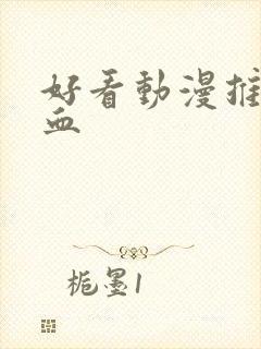 好看动漫推荐热血