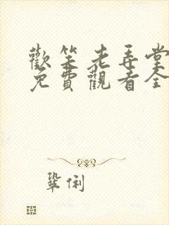 欢笑老弄堂高清免费观看全集