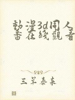 动漫3d同人里番在线观看