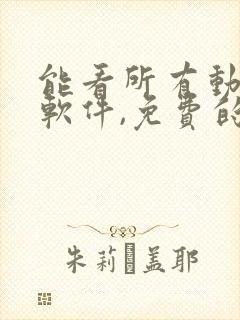 能看所有动漫的软件,免费的