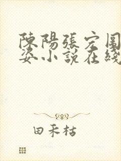 陈阳张宏图乔英姿小说在线阅读封面