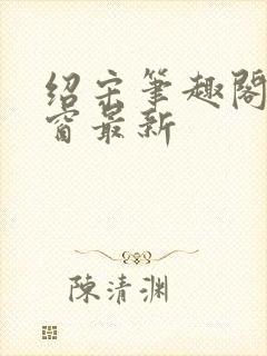 绍宋笔趣阁无弹窗最新封面