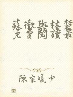 苏彻与林楚全文免费阅读最新章节