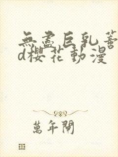 无尽巨乳蒂法3d樱花动漫