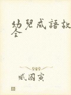 幼儿成语故事大全