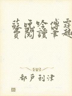 苏晚吟傅霆骁免费阅读笔趣阁