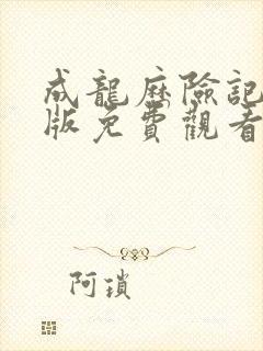 成龙历险记中文版免费观看完整版