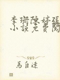 李珊陈婷张超的小说免费阅读全文